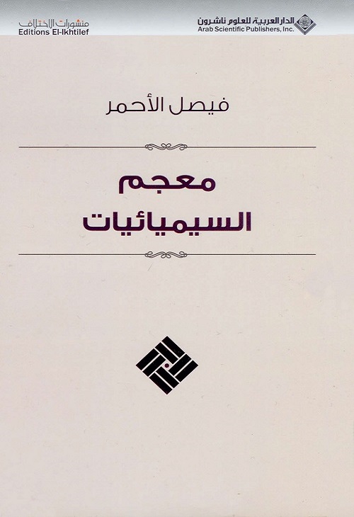 معجم السيميائيات